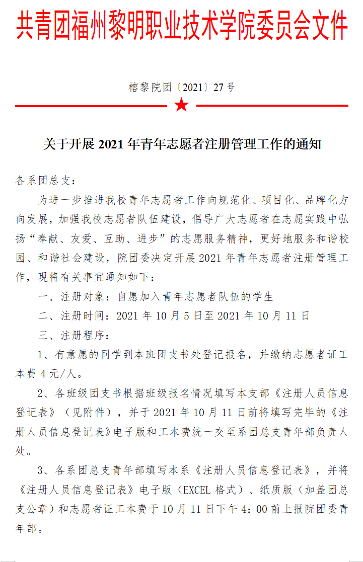 共青团员成为注册志愿者时间 共青团员成为注册志愿者时间