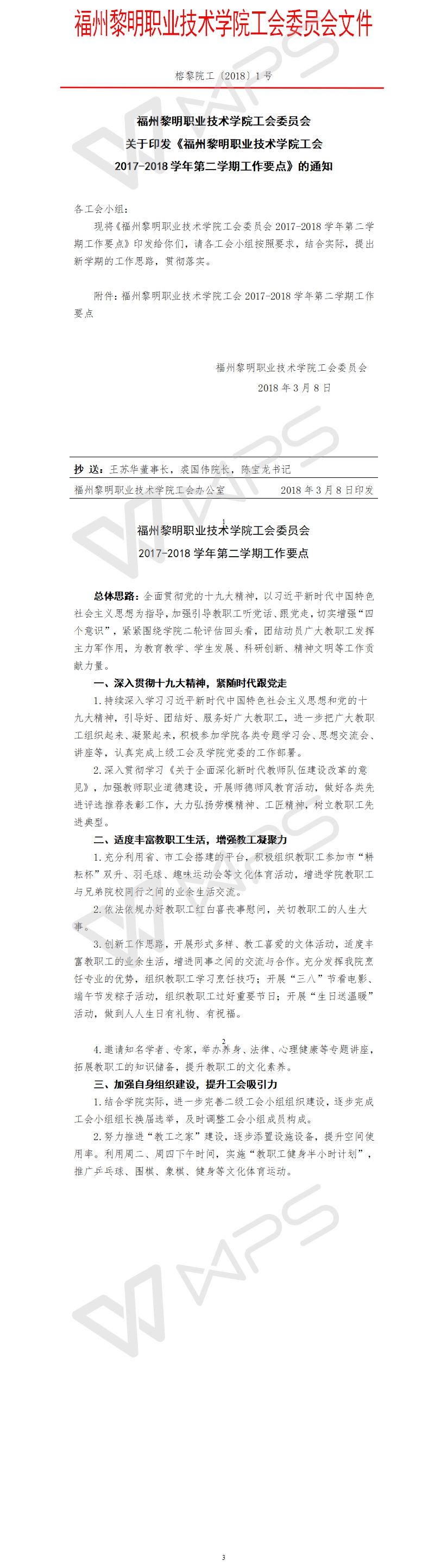 榕黎院工〔2018〕1号——关于印发《福州黎明职业技术学院工会2017-2018学年第二学期工作要点》的通知1.jpg