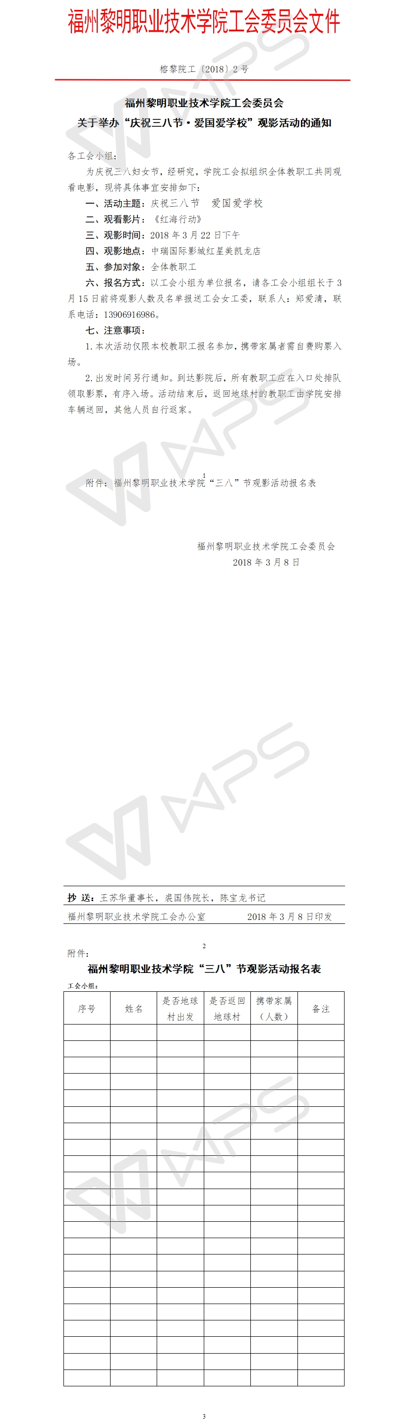 榕黎院工〔2018〕2号——关于举办“庆祝三八节·爱国爱学校”观影活动的通知2.jpg