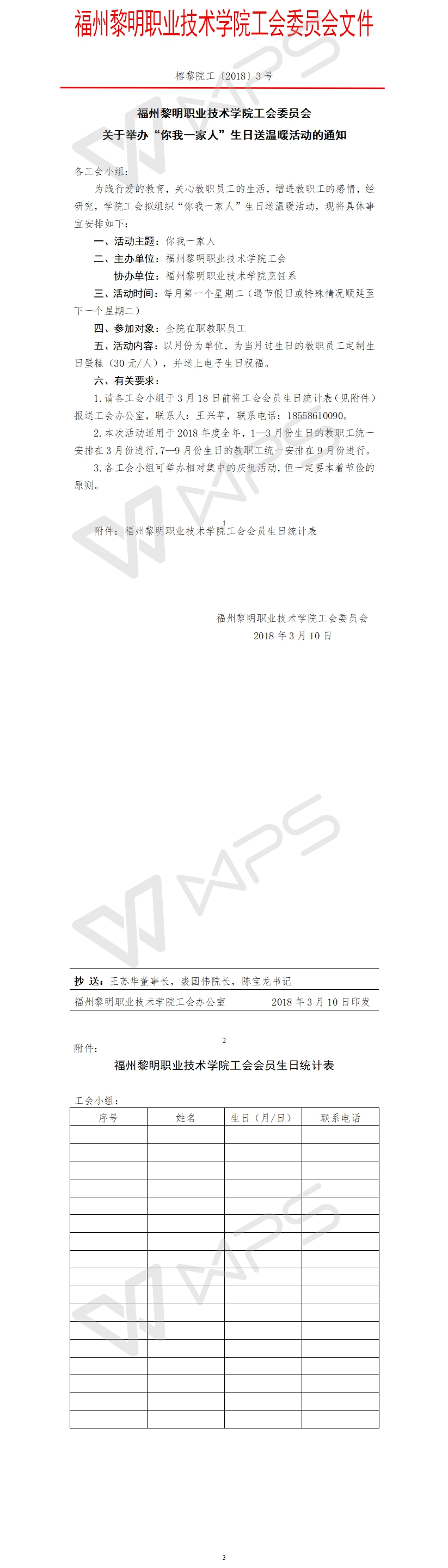 榕黎院工〔2018〕3号——关于举办“你我一家人”生日送温暖活动的通知3.jpg