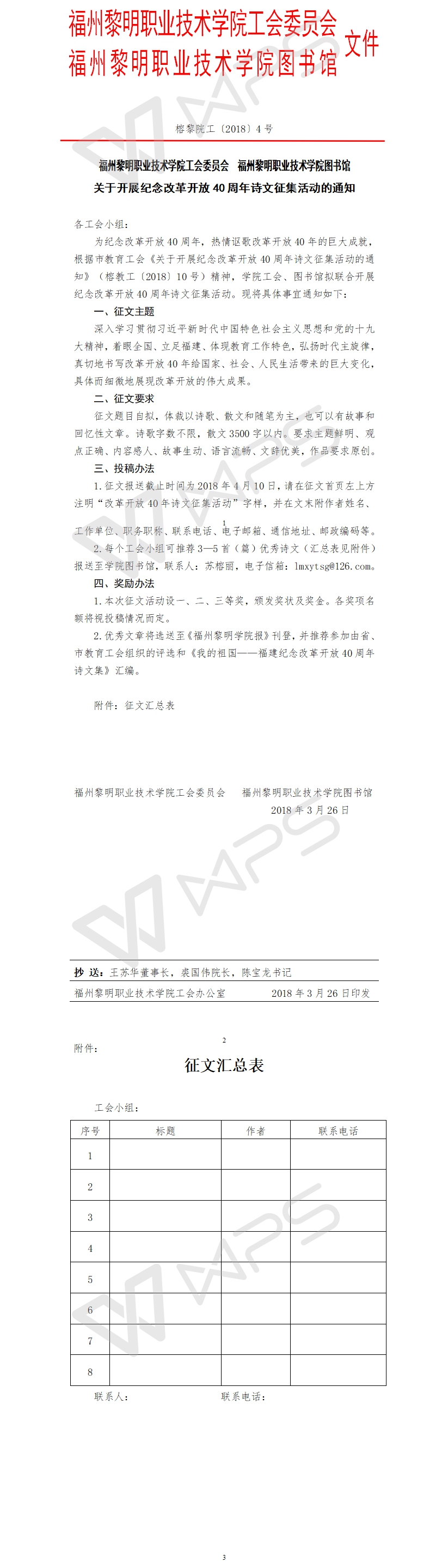 榕黎院工〔2018〕4号——关于开展纪念改革开放40周年诗文征集活动的通知4.jpg