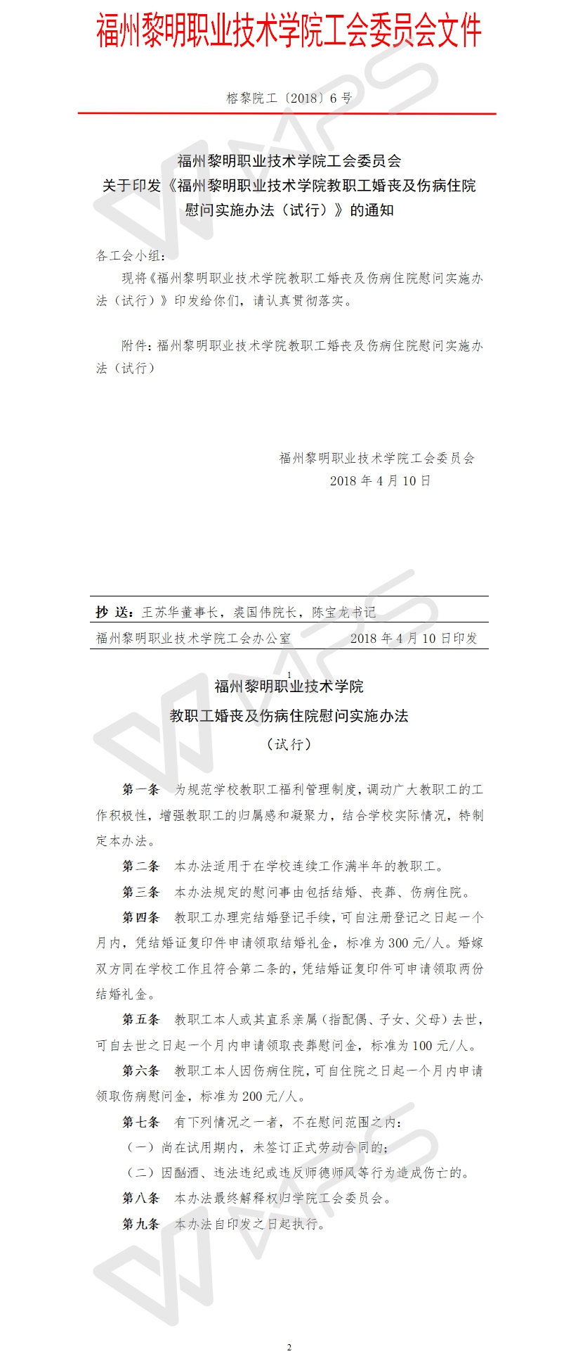 榕黎院工〔2018〕6号——关于印发《福州黎明职业技术学院教职工婚丧及伤病住院慰问实施办法（试行）》的通知6.jpg
