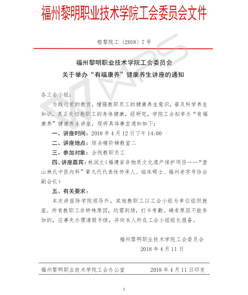 榕黎院工〔2018〕7号——关于举办“有福康养”健康养生讲座的通知7.jpg