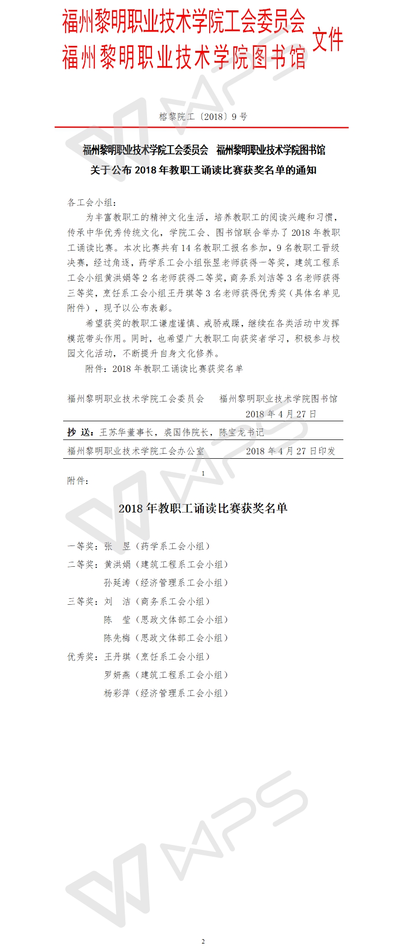 榕黎院工〔2018〕9号——关于公布2018年教职工诵读比赛获奖名单的通知9.jpg