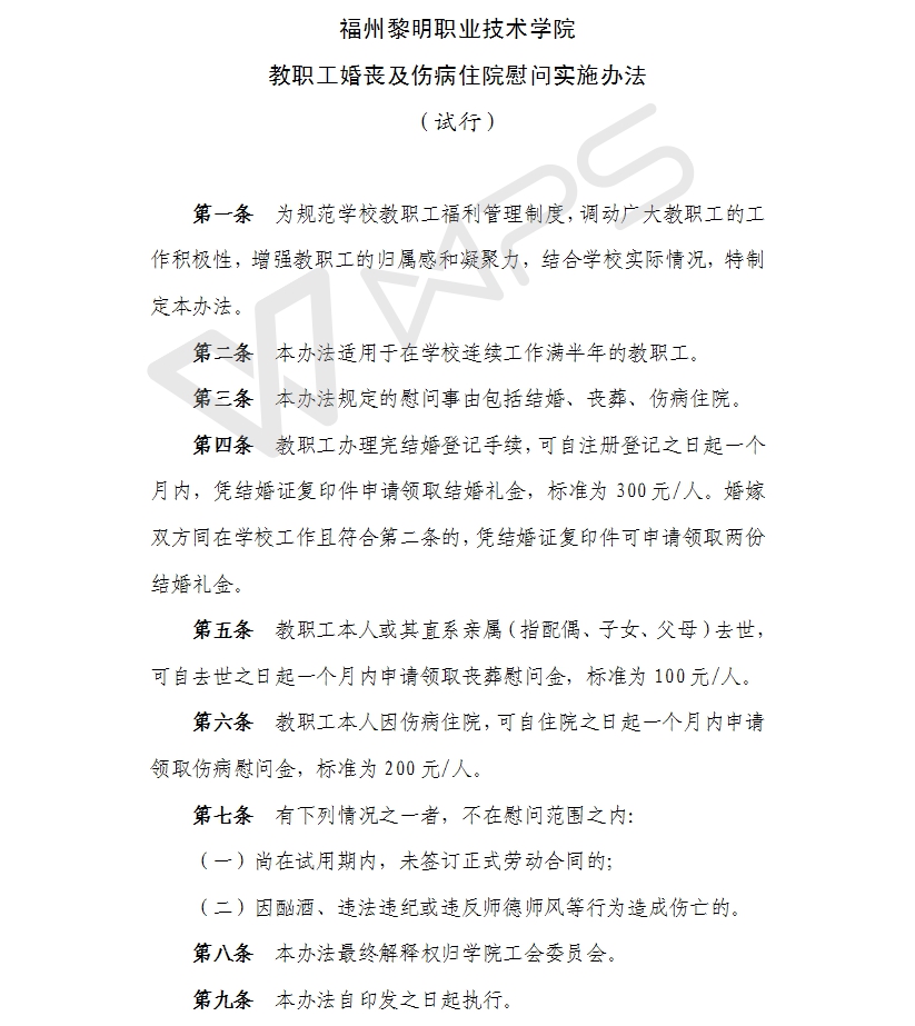 教职工婚丧及伤病住院慰问实施办法.jpg