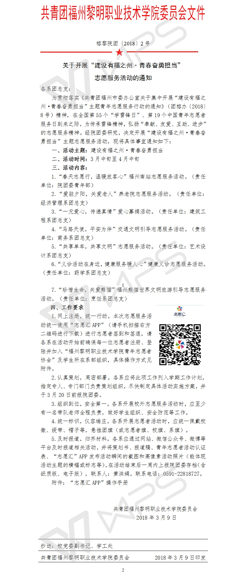 榕黎院团〔2018〕2号——关于开展“建设有福之州·青春奋勇担当”志愿服务活动的通知.jpg