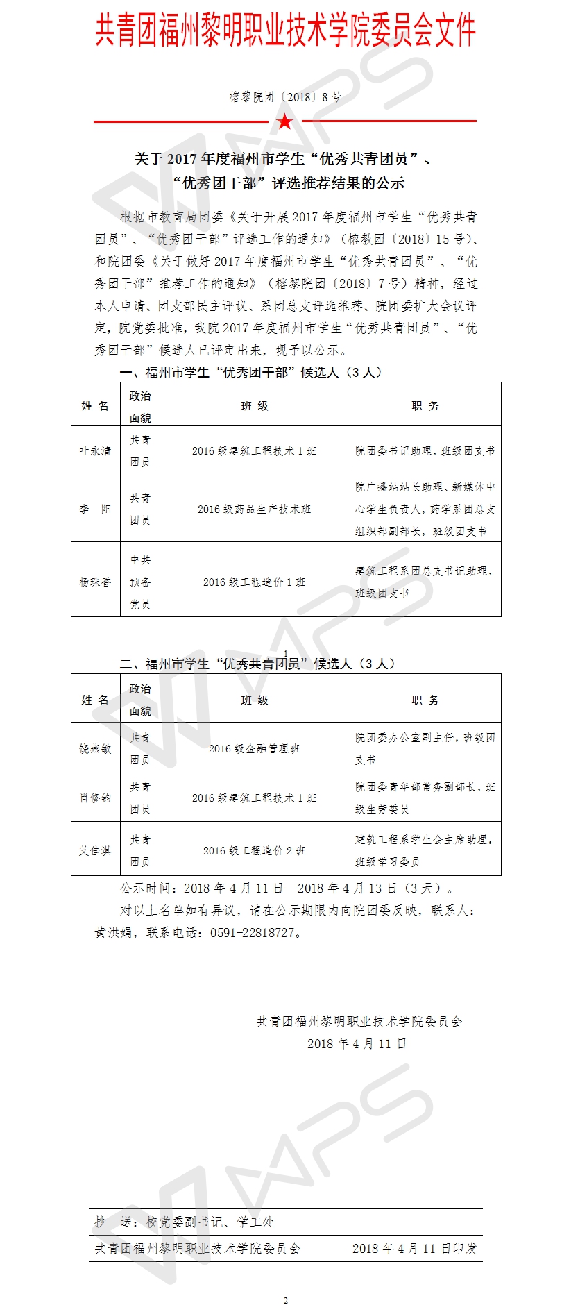 榕黎院团〔2018〕8号——关于2017年度福州市学生“优秀共青团员”、“优秀团干部”评选推荐结果的公示.jpg