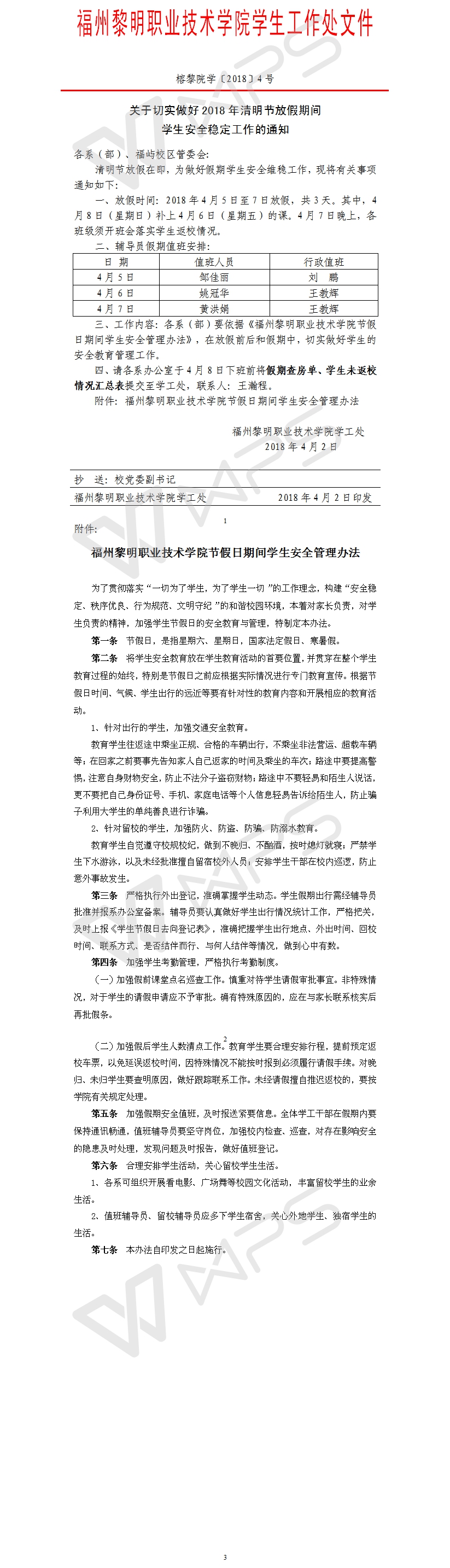 榕黎院学〔2018〕4号——关于切实做好2018年清明节放假期间学生安全稳定工作的通知.jpg