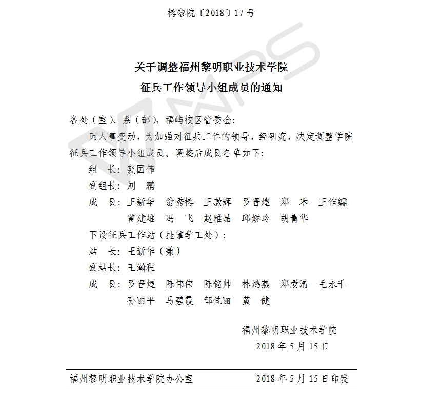榕黎院〔2018〕17号——关于调整福州黎明职业技术学院征兵工作领导小组成员的通知.jpg