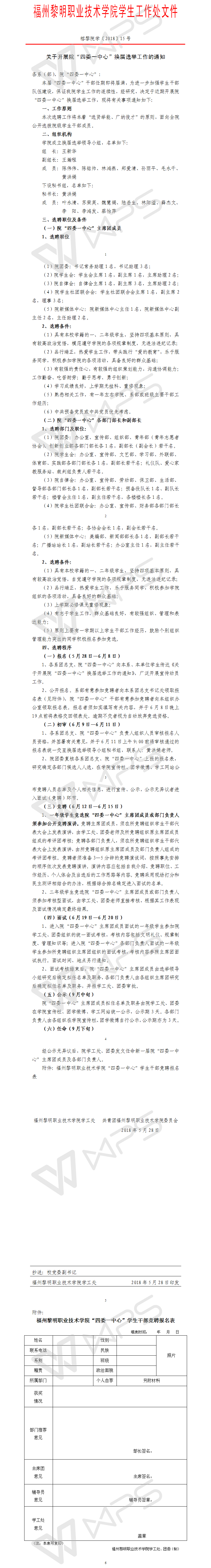 榕黎院学〔2018〕15号——关于开展院“四委一中心”换届选举工作的通知.png