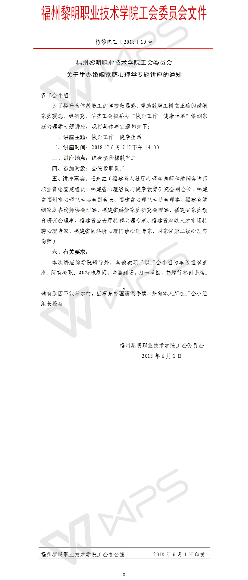 榕黎院工〔2018〕10号——关于举办婚姻家庭心理学专题讲座的通知.jpg