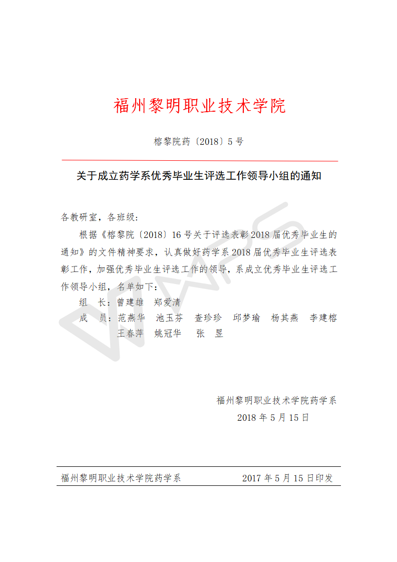 榕黎院药〔2018〕5号关于成立药学系优秀毕业生评选工作领导小组的通知_01.png
