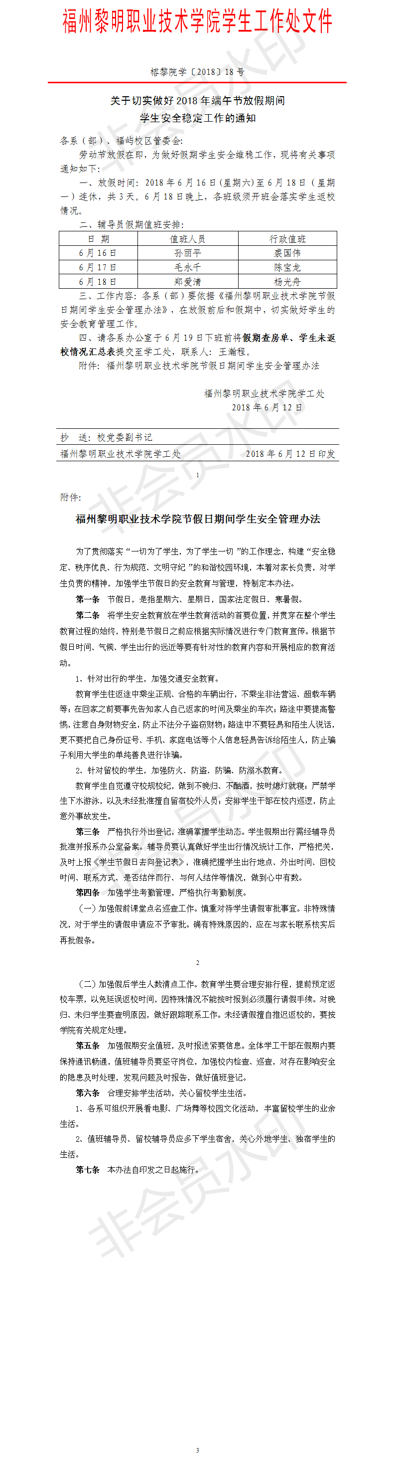 榕黎院学〔2018〕18号——关于切实做好2018年端午节放假期间学生安全稳定工作的通知.png