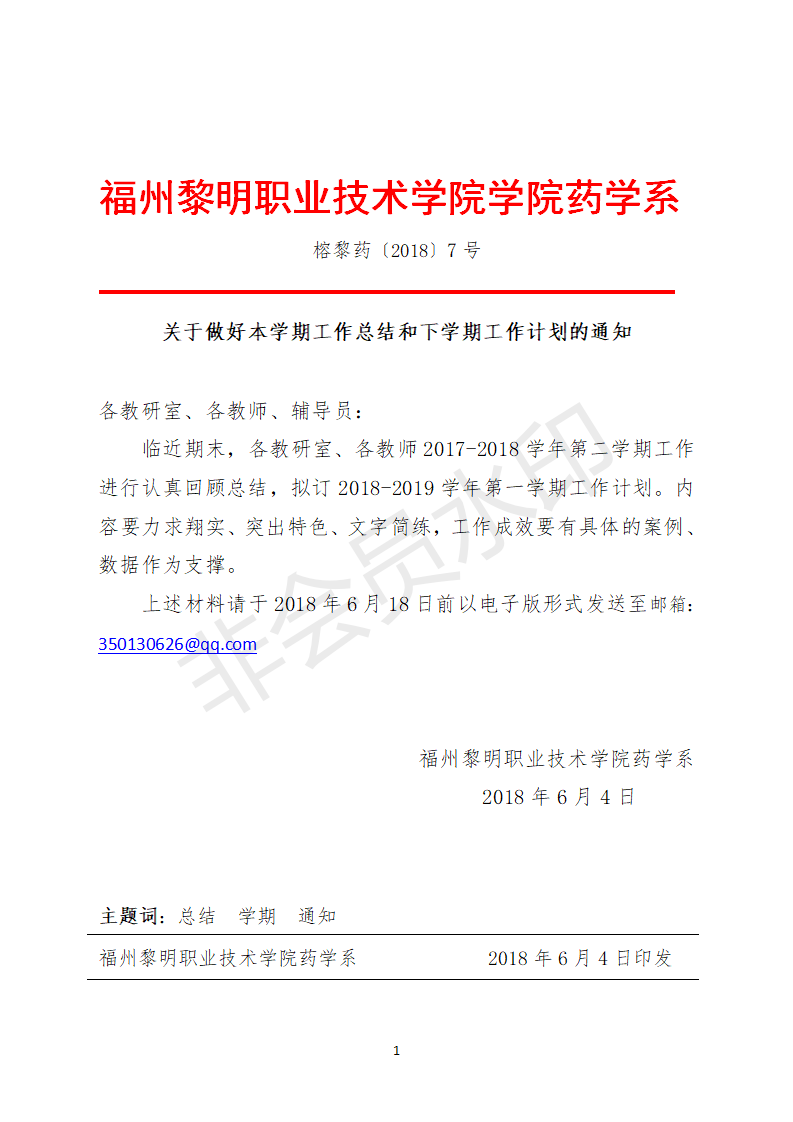 榕黎药〔2018〕7号关于做好本学期工作总结和下学期工作计划的通知_01.png