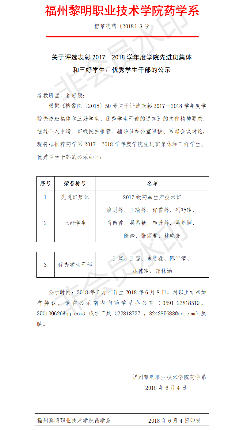 榕黎院药〔2018〕8号关于评选表彰2017－2018学年度学院先进班集体和三好学生、优秀学生干部的通知(1).png