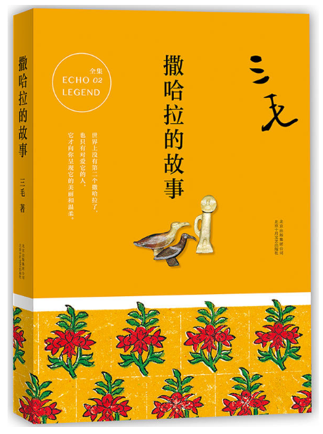 1530063152862313.png 撒哈拉的故事.png