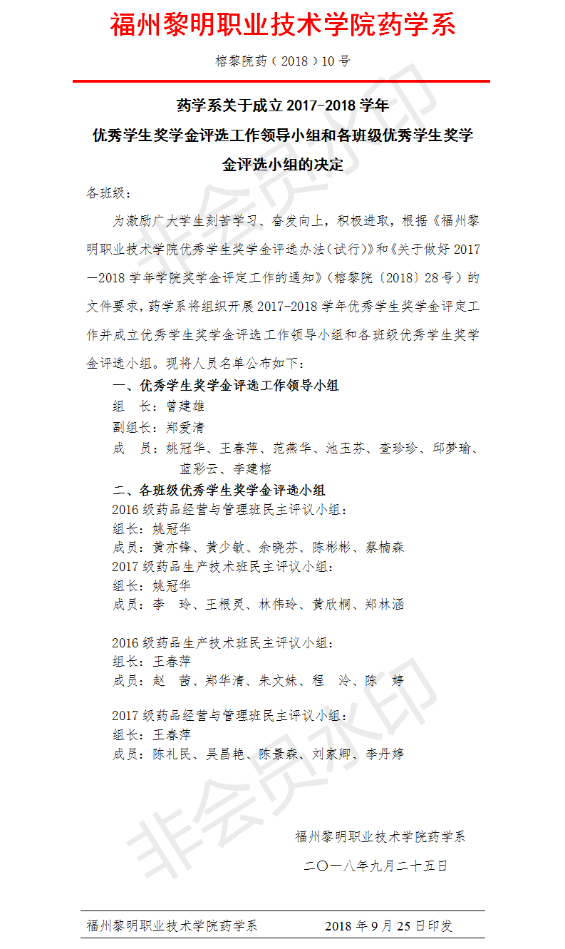 榕黎院药﹝2018﹞10号药学系关于成立2016-2017学年优秀学生奖学金评选工作小组的决定.png