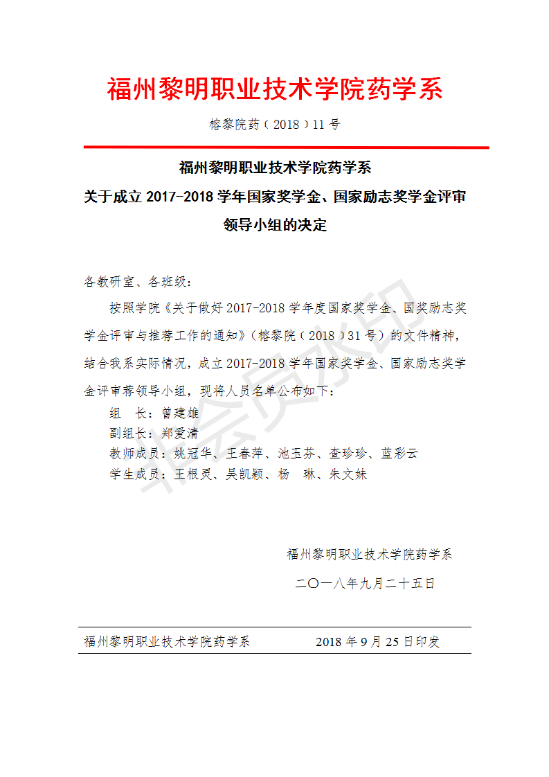 榕黎院药﹝2018﹞11号药学系关于成立2017-2018学年国家奖学金、国家励志奖学金评审领导小组的决定_01.png