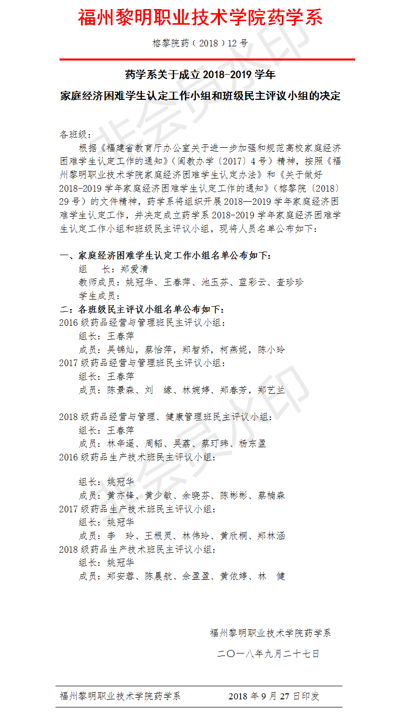 榕黎院药〔2018〕12号关于成立2018-2019学年家庭经济困难学生认定工作小组的决定.png