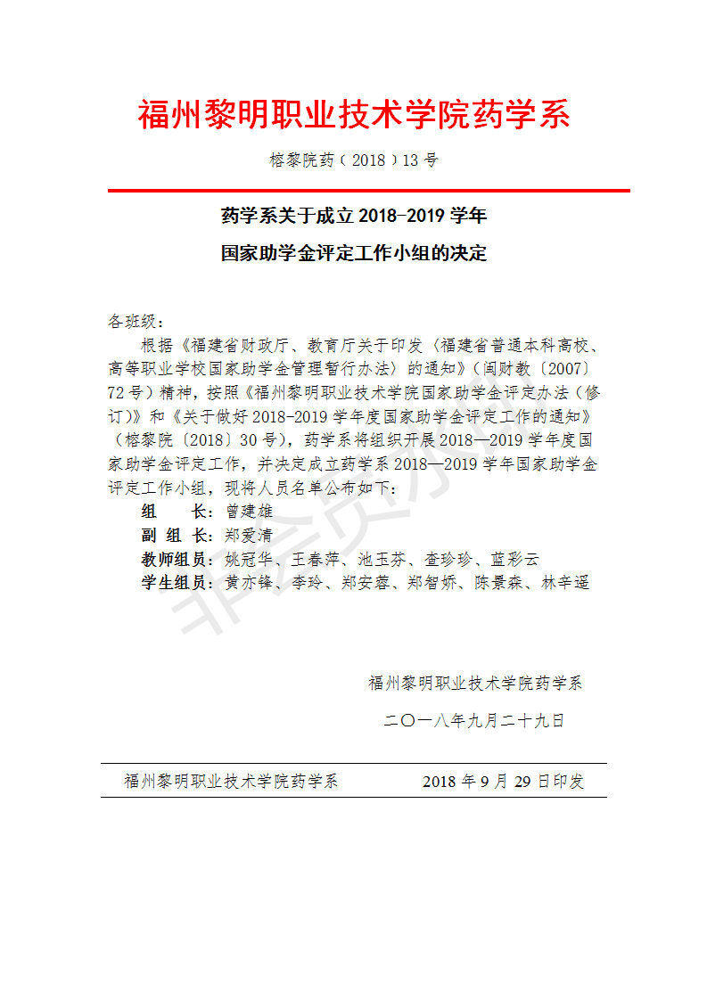 榕黎院药﹝2018﹞13号关于成立2018-2019学年国家助学金评定工作小组的决定_01.png