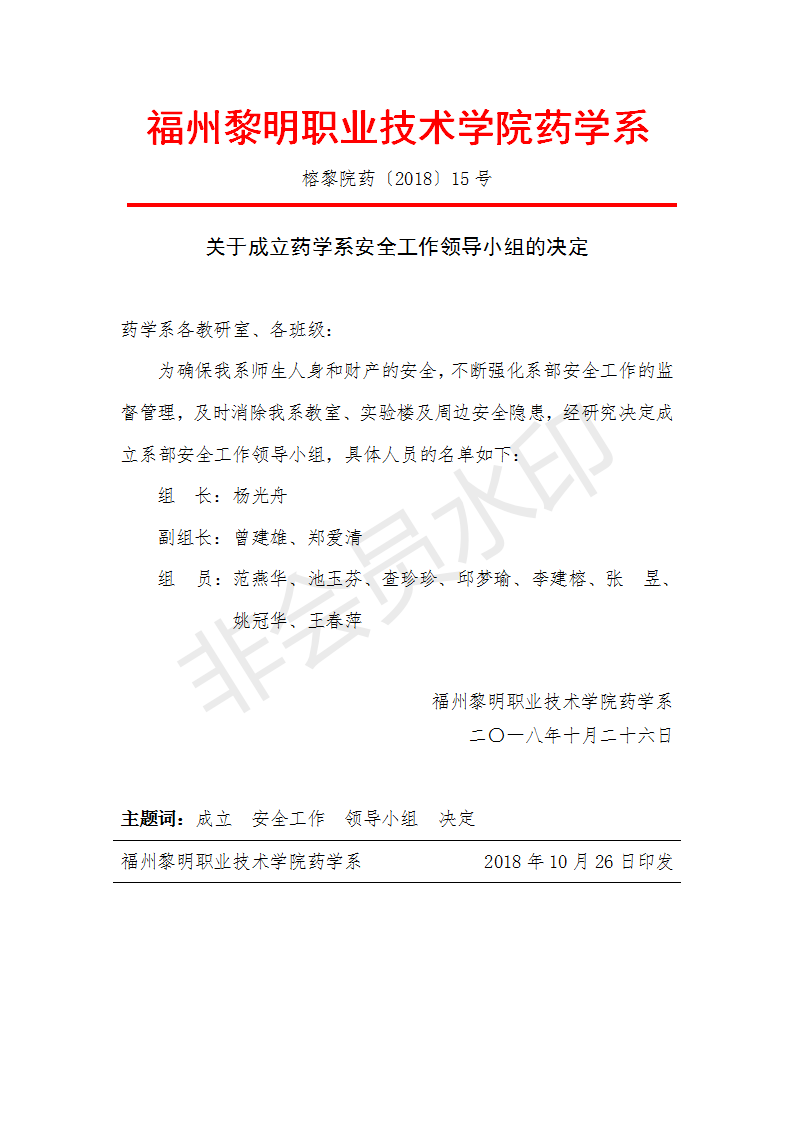 榕黎院药〔2018〕15号关于成立药学系安全稳定工作领导小组的决定_01.png