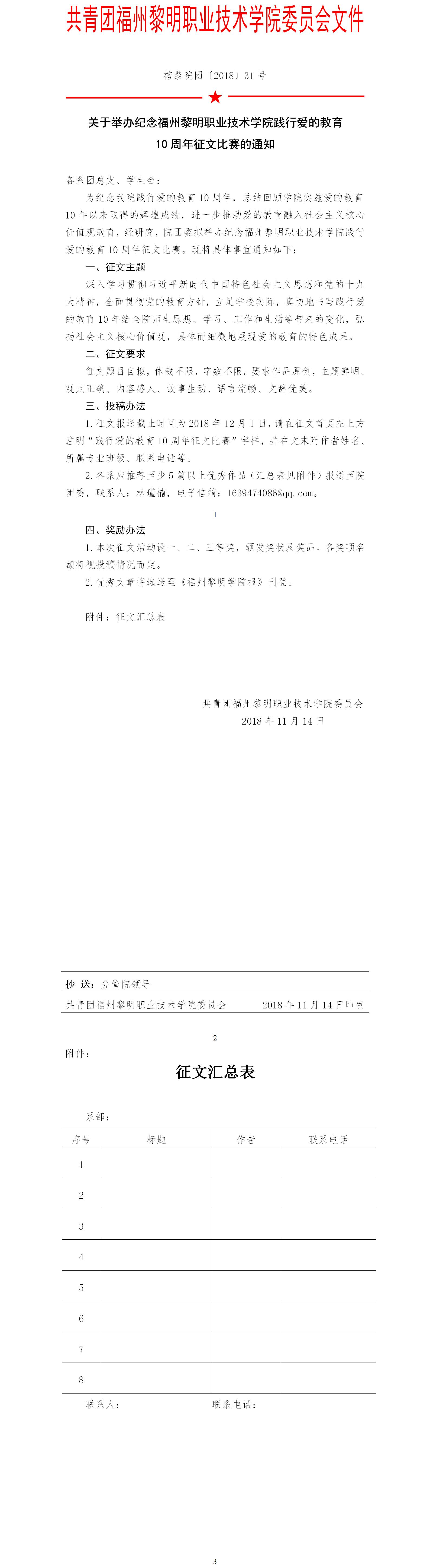 榕黎院团〔2018〕31号——关于举办纪念福州黎明职业技术学院践行爱的教育10周年征文比赛的通知.jpg