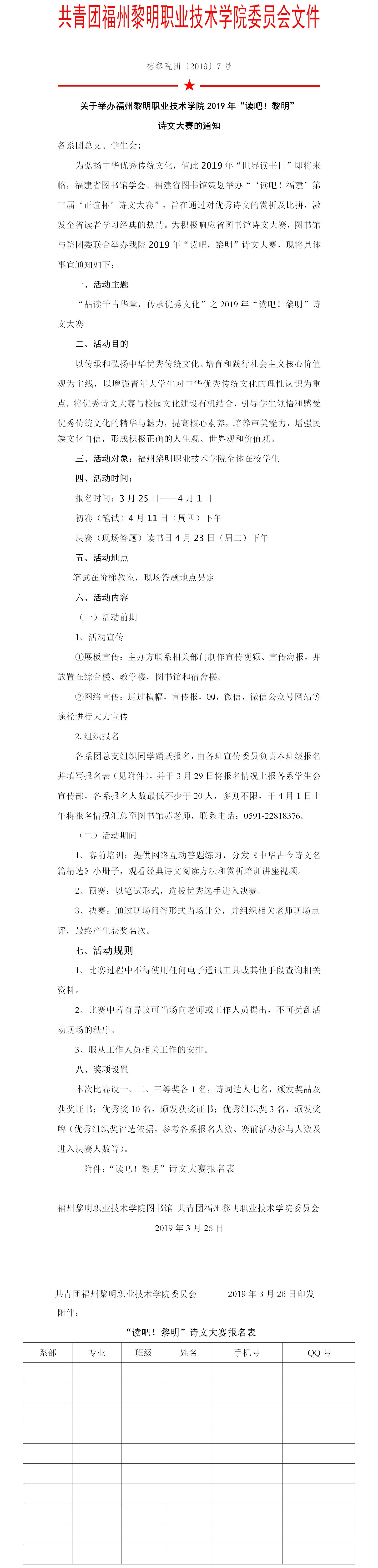 榕黎院团〔2019〕7号——关于举办2019年“读吧！黎明”诗文大赛的通知(1).jpg
