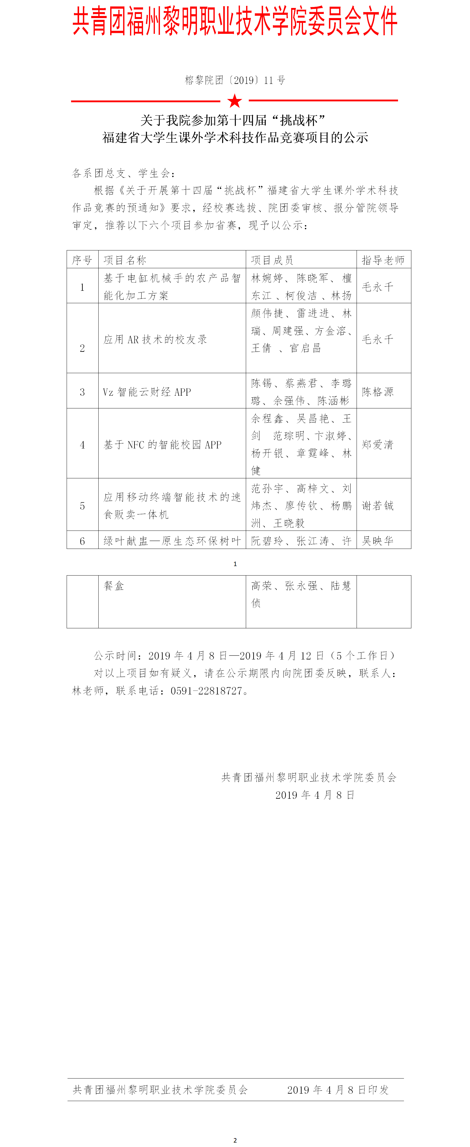 榕黎院团〔2019〕11号——关于我院参加第十四届“挑战杯”福建省大学生课外学术科技作品竞赛项目的公示 (1).png