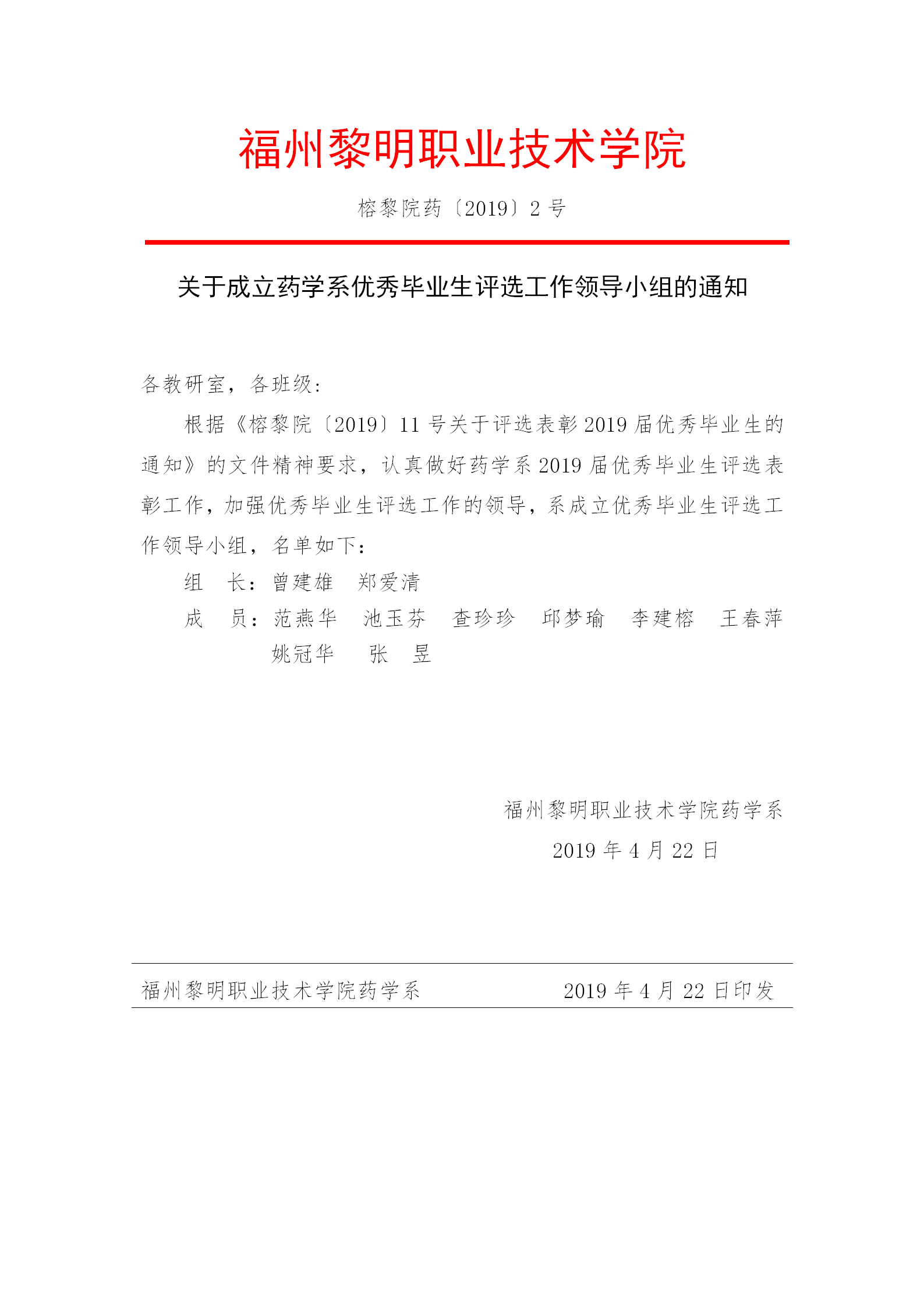 榕黎院药〔2019〕2号关于成立药学系优秀毕业生评选工作领导小组的通知_01.png