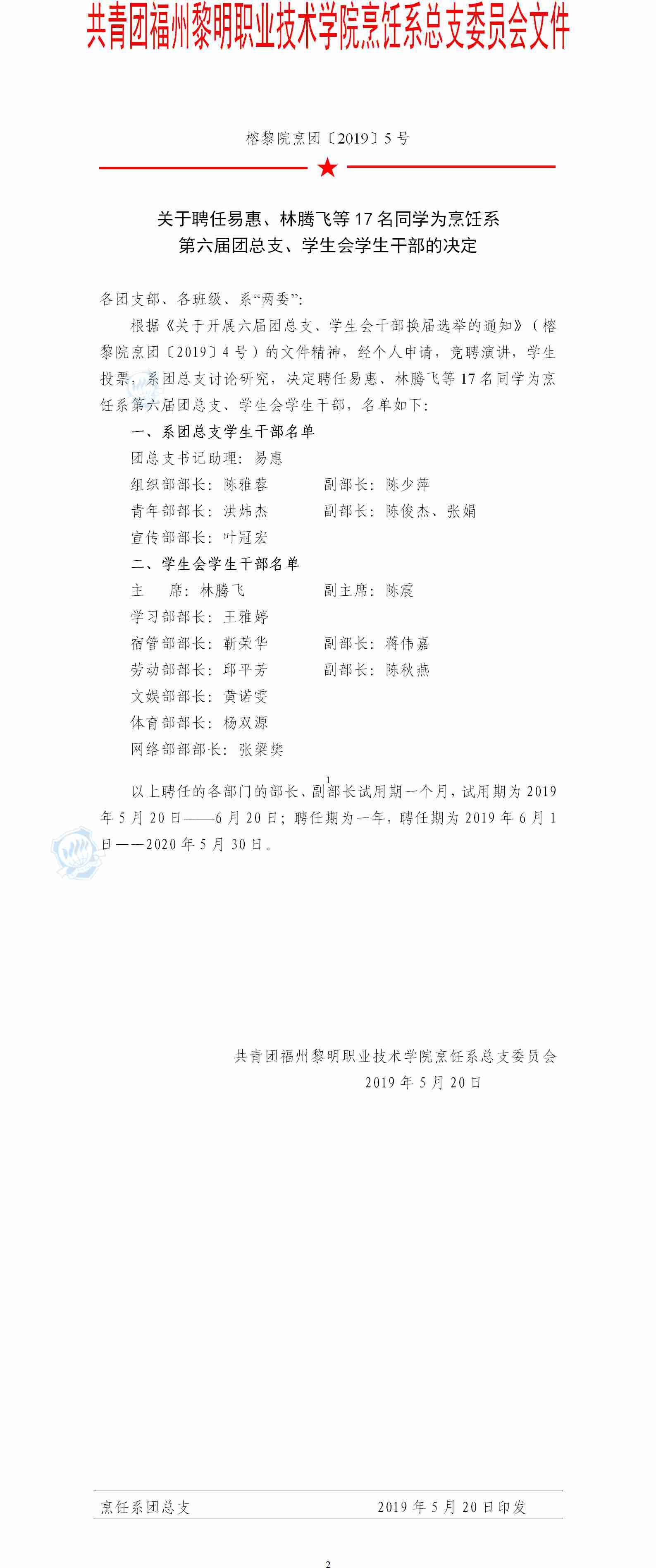 【2019】5号关于聘任易惠、林腾飞等17名同学为烹饪系第六届团总支、学生会学生干部的决定_副本.jpg