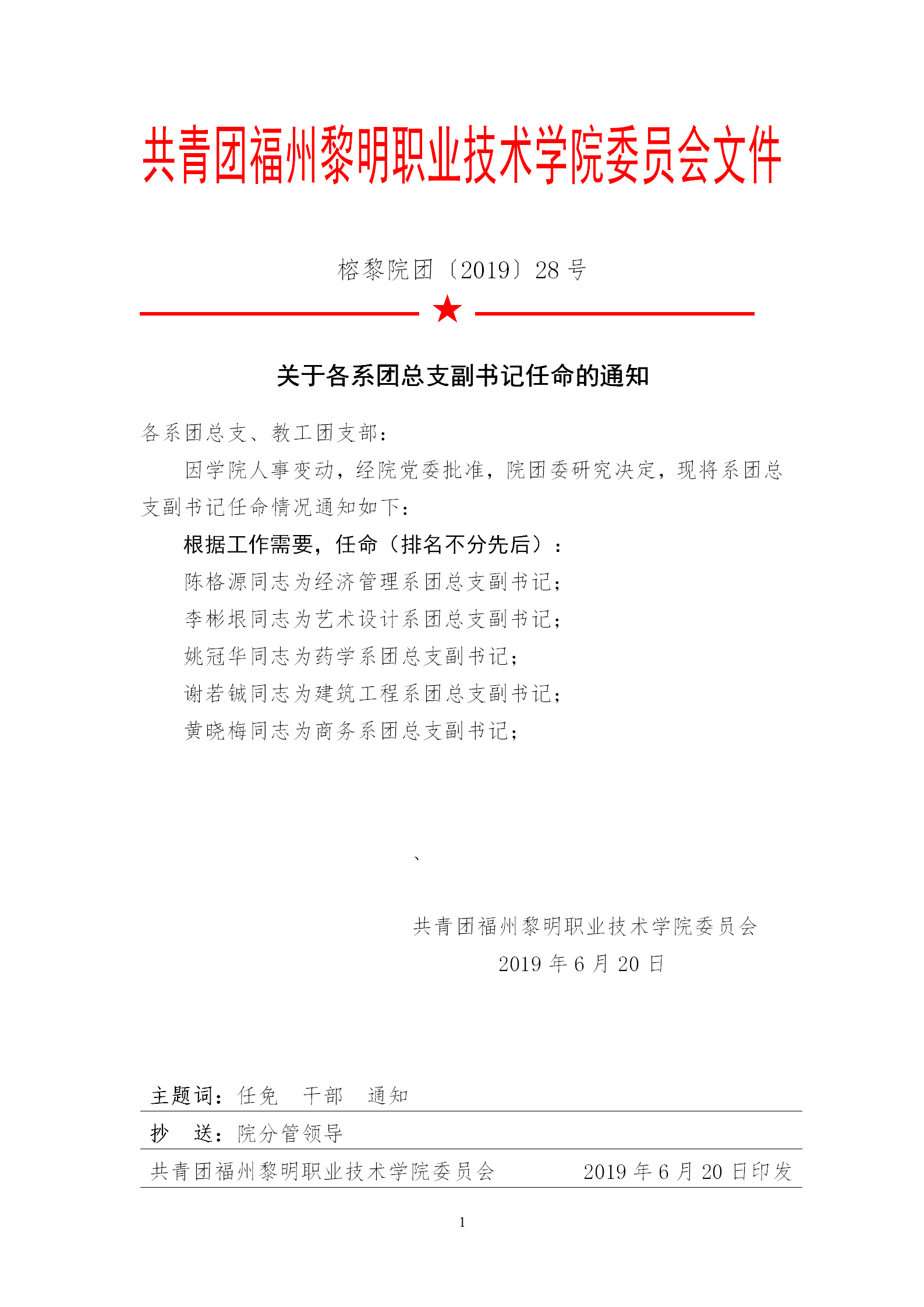 榕黎院团〔2019〕28号——关于各系团总支副书记任命的通知_01.png