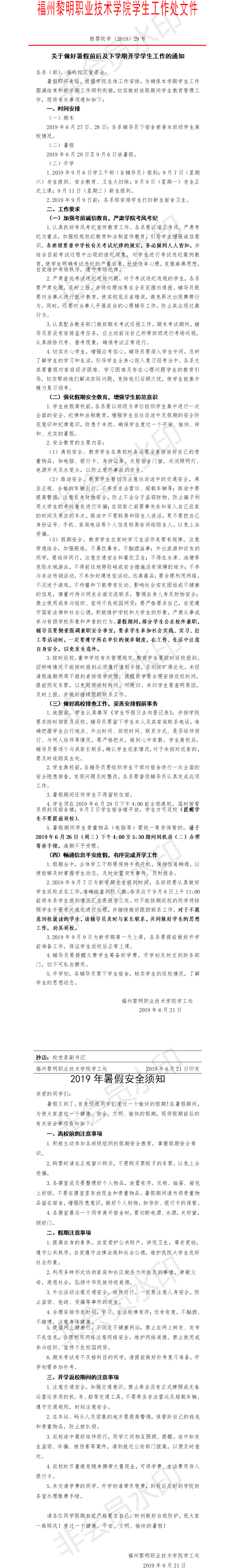 榕黎院学〔2019〕29号——关于做好暑假前后及下学期开学学生工作的通知.png