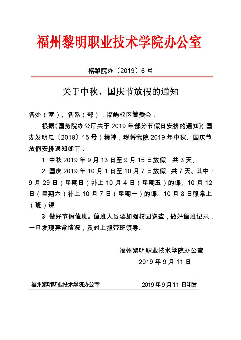 榕黎院办〔2019〕6号 关于中秋、国庆节放假的通知_000001.jpg