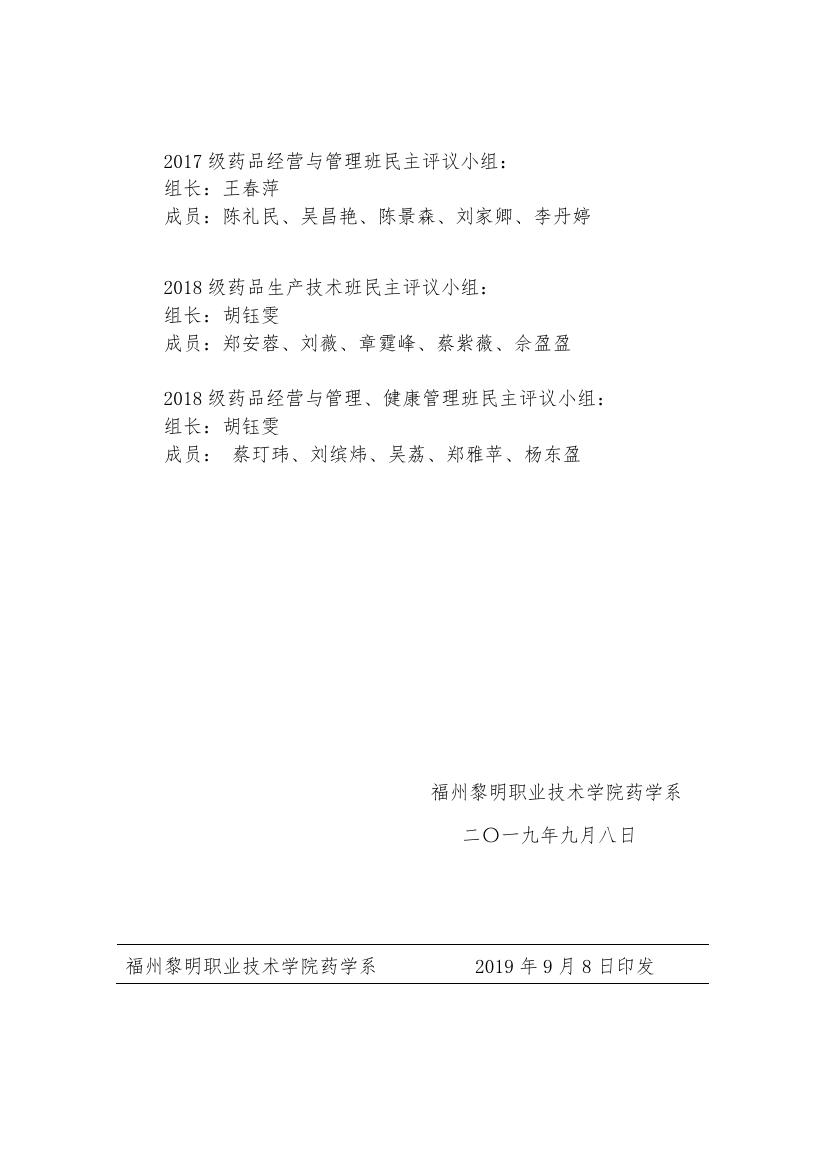 榕黎院药〔2019〕5号药学系关于成立2018-2019学年优秀学生奖学金评选工作小组的决定_000002.jpg