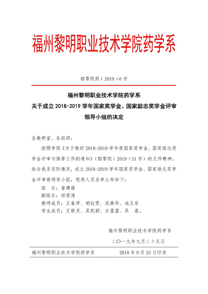 榕黎院药﹝2019﹞6号药学系关于成立2018-2019学年国家奖学金、国家励志奖学金评审领导小组的决定_000001.jpg