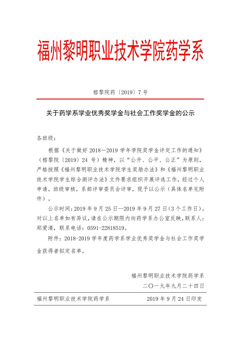 榕黎院药〔2019〕7号关于药学系学业优秀奖学金与社会工作奖学金的公示_000001.jpg