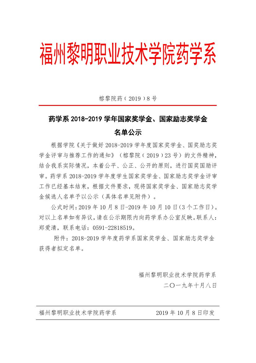 榕黎院药﹝2019﹞8号 药学系2018-2019学年国家奖学金、国家励志奖学金名单公示_000001.jpg