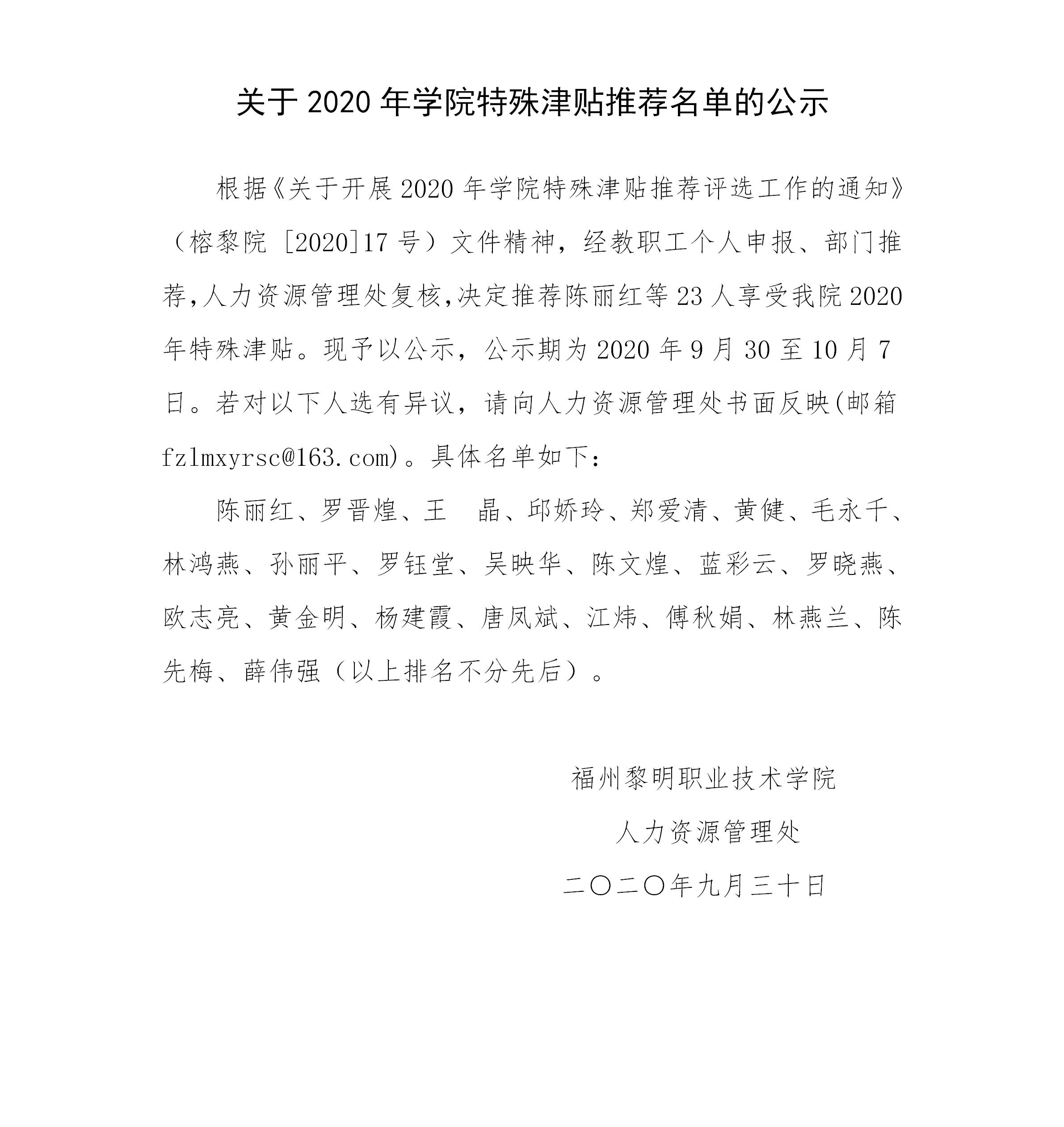 关于2020年学院特殊津贴推荐名单的公示_01.jpg