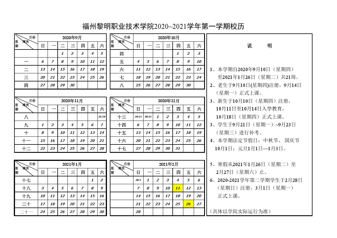 2020-2021学年第一学期校历.jpg