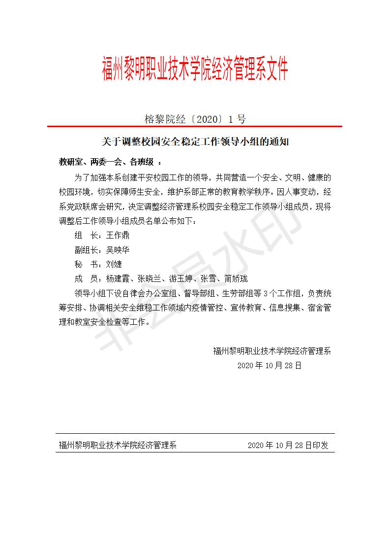榕黎院经（2020）1号--关于调整经济管理系安全稳定领导小组的通知_01.jpg