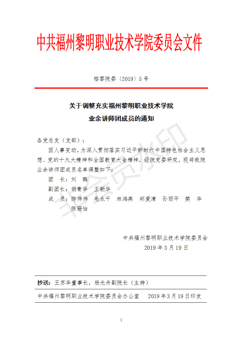 榕黎院委〔2019〕5号——关于调整充实福州黎明职业技术学院业余讲师团成员的通知_01.png