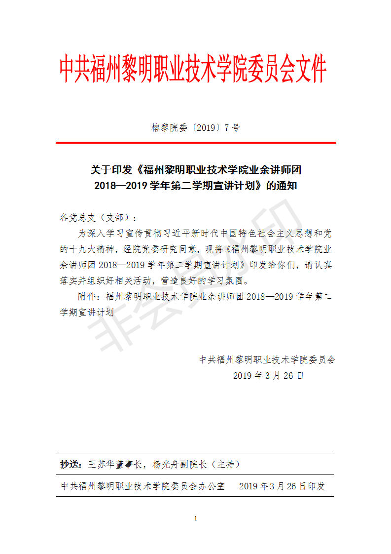 榕黎院委〔2019〕7号——关于印发《福州黎明职业技术学院业余讲师团2018—2019学年第二学期宣讲计划》的通知_01.png