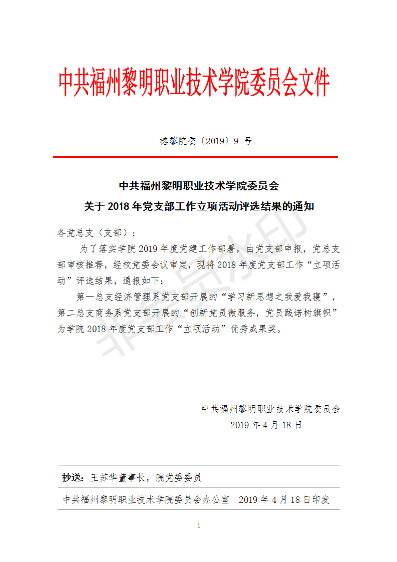 榕黎院委〔2019〕9号——关于2018年党支部工作立项活动评选结果的通知_01.png