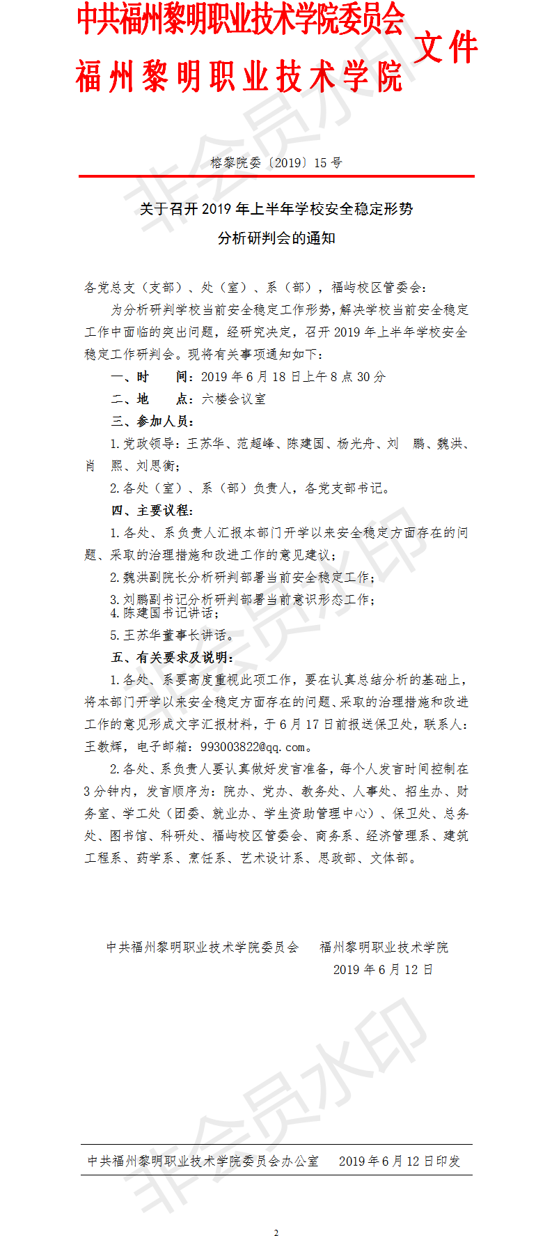 榕黎院委〔2019〕15号——关于召开2019年上半年学校安全稳定形势分析研判会的通知.png