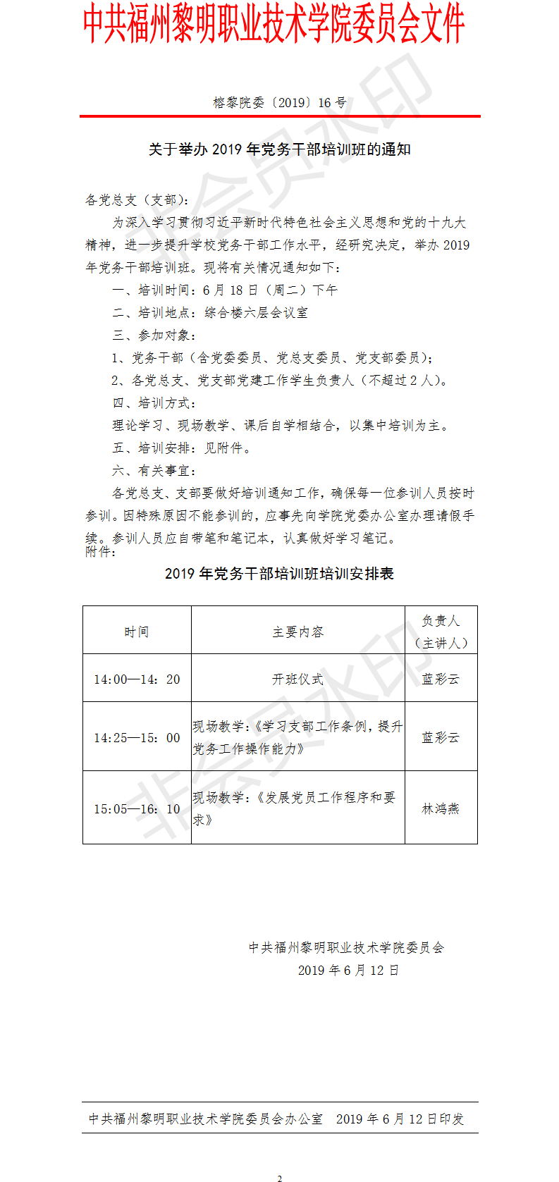 榕黎院委〔2019〕16号——关于举办2019年党务干部培训班的通知.png