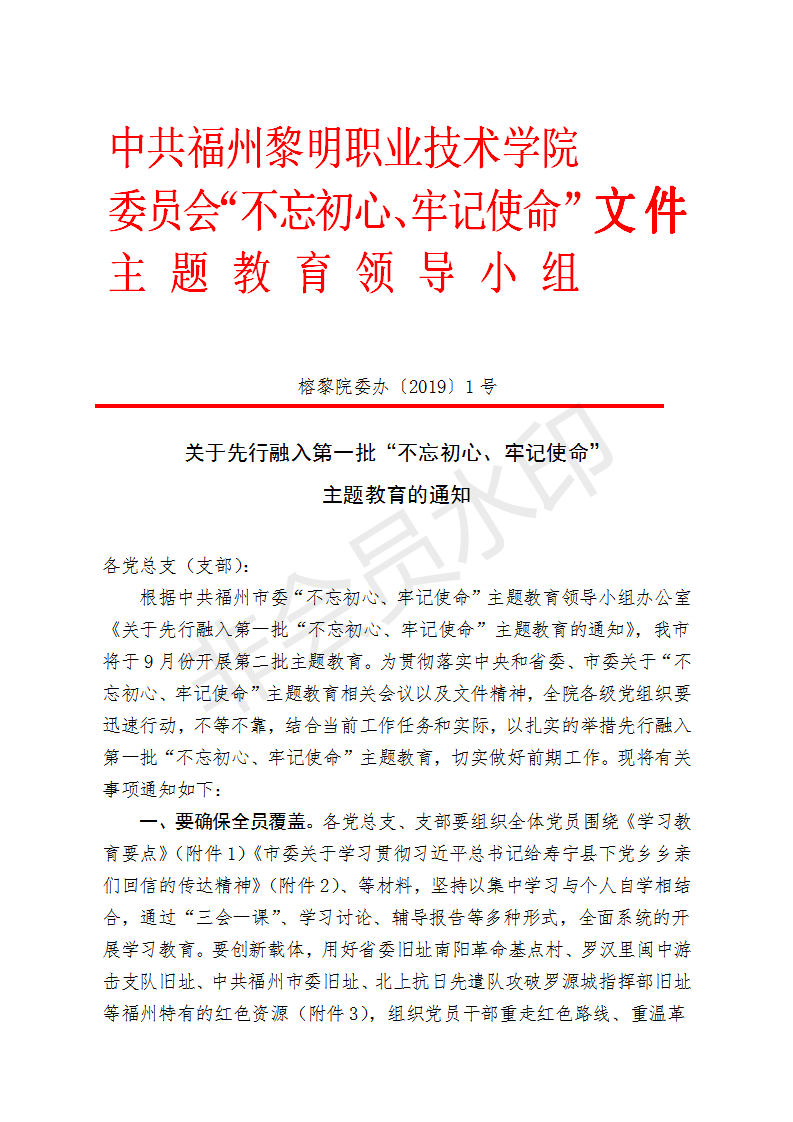 榕黎院委办〔2019〕1号——关于先行融入第一批“不忘初心、牢记使命”主题教育的通知_01.png