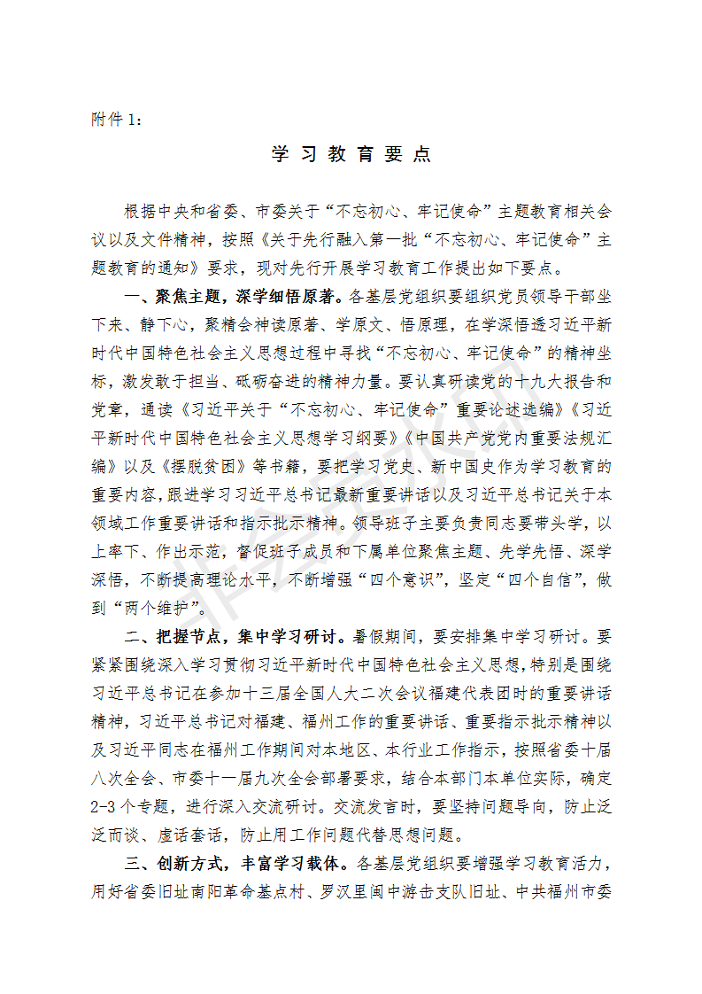 榕黎院委办〔2019〕1号——关于先行融入第一批“不忘初心、牢记使命”主题教育的通知_03.png
