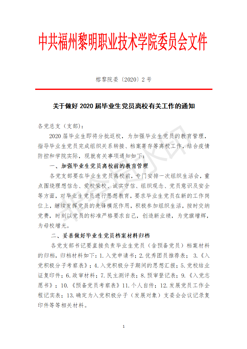 榕黎院委〔2020〕2号——关于做好2020届毕业生党员离校有关工作的通知_01.png