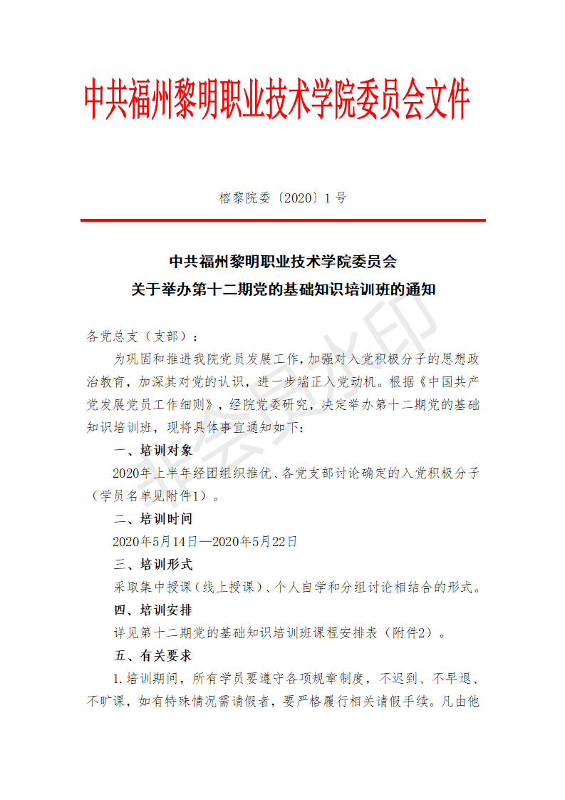 榕黎院委〔2020〕1号——关于举办第十二期党的基础知识培训班的通知_01.png