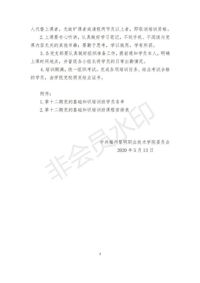 榕黎院委〔2020〕1号——关于举办第十二期党的基础知识培训班的通知_02.png